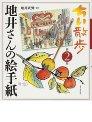 ちい散歩地井さんの絵手紙 第２集の通販 地井 武男 紙の本 Honto本の通販ストア