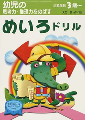 幼児の思考力 推理力をのばすめいろドリル 対象年齢３歳 の通販 大竹