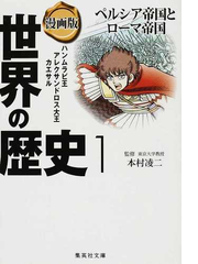 世界の歴史 漫画版 １ ペルシア帝国とローマ帝国の通販 本村 凌二 茶留