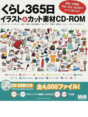 くらし３６５日イラスト カット素材ｃｄ ｒｏｍ 家庭 幼稚園 学校 会社 自治体ですぐに使える ギフトカード リーフレット 名刺 年賀状 暑中お見舞い カレンダー 招待状 案内状 メニュー グリーティングカードの通販 佐怒賀 豊 紙の本 Honto本の通販