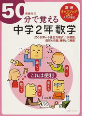 ５０分で覚える中学２年数学 式の計算から連立方程式 １次関数 図形の性質 確率まで網羅の通販 ｂｒｌｍ高速学習アカデミー 紙の本 Honto本の通販ストア