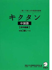 新規購入 耳タン 中国語 単語 初中級 中検3級レベル 耳から覚える 超人気の Lovemesomegadgets Com