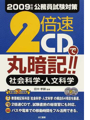 ２倍速ｃｄで丸暗記 社会科学 人文科学 ２００９年度公務員試験対策の通販 田中 孝顕 紙の本 Honto本の通販ストア