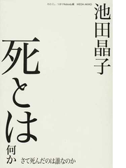 死とは何か さて死んだのは誰なのかの通販 池田 晶子 わたくし つまりｎｏｂｏｄｙ 紙の本 Honto本の通販ストア