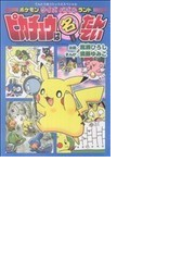 ピカチュウは名たんてい ２ ポケモンクイズパズルランド てんとう虫コミックススペシャル の通販 嵩瀬 ひろし 須藤 ゆみこ てんとう虫コミックス スペシャル コミック Honto本の通販ストア