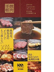 焼肉手帳の通販 東京書籍出版編集部 紙の本 Honto本の通販ストア