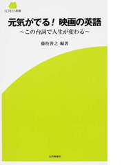 元気がでる 映画の英語 この台詞で人生が変わるの通販 藤枝 善之 飯田 泰弘 紙の本 Honto本の通販ストア