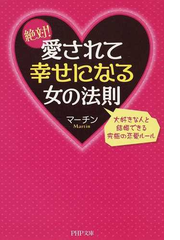 絶対 愛されて幸せになる女の法則 大好きな人と結婚できる究極の恋愛ルールの通販 マーチン Php文庫 紙の本 Honto本の通販ストア