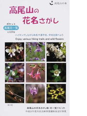 高尾山の花名さがし ポケット高尾花一覧約４２０種 ハイキングしながら和名や漢字名 学名を調べようの通販 遠藤 進 佐藤 美知男 紙の本 Honto本の通販ストア