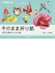 そのまま折り紙 切ってすぐ使える 使える飾れる小もの編の通販 小林 一夫 紙の本 Honto本の通販ストア