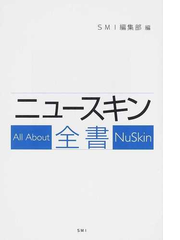 ニュースキン全書の通販 ｓｍｉ編集部 紙の本 Honto本の通販ストア