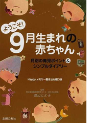 ようこそ ９月生まれの赤ちゃん 月別の育児ポイント シンプルダイアリー ｈａｐｐｙメモリー書き込み欄つきの通販 渡辺 とよ子 主婦の友社 紙の本 Honto本の通販ストア