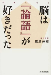 脳は 論語 が好きだった 仁義礼智信の通販 篠浦 伸禎 紙の本 Honto本の通販ストア