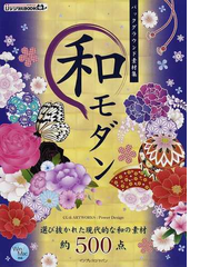 和モダン バックグラウンド素材集 選び抜かれた現代的な和の素材約５００点の通販 ｐｏｗｅｒ ｄｅｓｉｇｎ 紙の本 Honto本の通販ストア