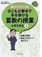 子どもが夢中で手を挙げる算数の授業 誰でもトップレベルの授業ができるｄｖｄ ｂｏｏｋ 小学５年生２ 倍数と約数 割合と円グラフ 帯グラフの通販 横山 験也 紙の本 Honto本の通販ストア