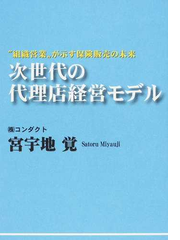 次世代の代理店経営モデル 組織営業 が示す保険販売の未来の通販 宮宇地 覚 紙の本 Honto本の通販ストア