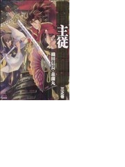 戦国主従異聞録 ３ 織田信長 森蘭丸の通販 Dnaメディアコミックス コミック Honto本の通販ストア