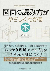 図面の読み方がやさしくわかる本の通販 西村 仁 紙の本 Honto本の通販ストア