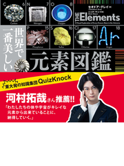 世界 で 一 番 美しい 元素 図鑑