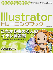 ｉｌｌｕｓｔｒａｔｏｒトレーニングブックの通販 広田 正康 紙の本 Honto本の通販ストア