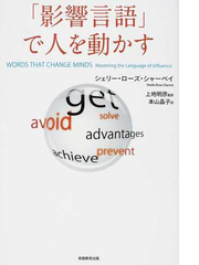 影響言語 で人を動かすの通販 シェリー ローズ シャーベイ 上地