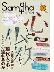 サンガジャパン ｖｏｌ ３ ２０１０ａｕｔｕｍｎ 特集心と仏教の通販 紙の本 Honto本の通販ストア