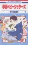 おしゃれな 学園 ベビー シッターズ Bl 小説