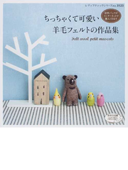ちっちゃくて可愛い羊毛フェルトの作品集の通販 レディブティックシリーズ 紙の本 Honto本の通販ストア