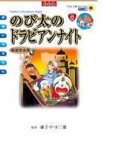 のび太のドラビアンナイト 新装完全版 てんとう虫コミックス アニメ版 の通販 藤子 F 不二雄 コミック Honto本の通販ストア