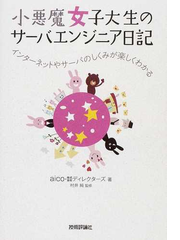 小悪魔女子大生のサーバエンジニア日記 インターネットやサーバの