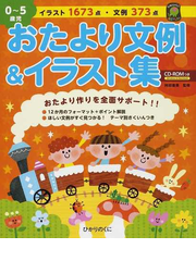 ０ ５歳児おたより文例 イラスト集 イラスト１６７３点 文例３７３点の通販 阿部 直美 紙の本 Honto本の通販ストア