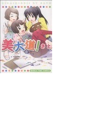 美大道 の通販 さと コミック Honto本の通販ストア