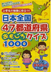 小学生の勉強に役立つ 日本全国４７都道府県おもしろクイズ１０００の