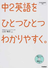 中２英語をひとつひとつわかりやすく の通販 山田 暢彦 紙の本 Honto本の通販ストア