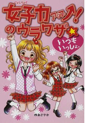 女子力アップ のウラワザ いつもいっしょ の通販 四条 さやか 紙の本 Honto本の通販ストア