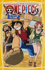 ｏｎｅ ｐｉｅｃｅ みらい文庫版 １ ローグタウン編の通販 尾田 栄一郎 浜崎 達也 集英社みらい文庫 紙の本 Honto本の通販ストア