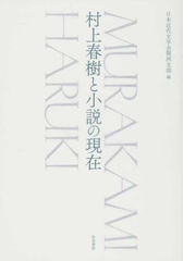 村上春樹と小説の現在の通販 日本近代文学会関西支部 小説 Honto本の通販ストア