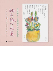 絵手紙の花束 きらら窯から上野先生へ 日笠明子 上野郁子の絵手紙集の通販 日笠 明子 上野 郁子 紙の本 Honto本の通販ストア