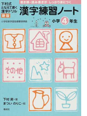 漢字練習ノート 下村式となえて書く漢字ドリル 新版 小学４年生の通販