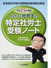 おきらく社労士の特定社労士受験ノート 紛争解決手続代理業務試験受験対策用 平成２３年度版の通販 佐々木 昌司 紙の本 Honto本の通販ストア