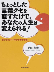 ちょっとした言葉グセを直すだけで あなたの人生は変えられる ポジティブトーキングのすすめの通販 内田 和俊 紙の本 Honto本の通販ストア