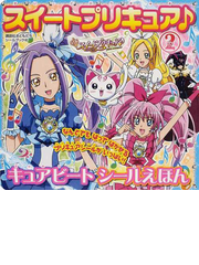 スイートプリキュア ２ キュアビートシールえほんの通販 紙の本 Honto本の通販ストア