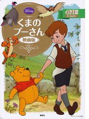 くまのプーさん 映画版 ２ ４歳向けの通販 斎藤 妙子 ディズニーゴールド絵本 紙の本 Honto本の通販ストア