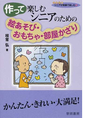 作って楽しむシニアのための絵あそび おもちゃ 部屋かざりの通販 枝常 弘 紙の本 Honto本の通販ストア