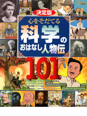 心をそだてる科学のおはなし人物伝１０１ 決定版 ニュートン 野口英世 アインシュタイン ダーウィン メンデル エジソン ガリレオほかの通販 小山 慶太 紙の本 Honto本の通販ストア