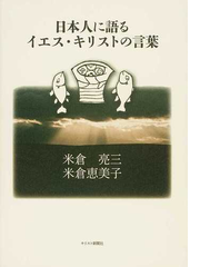 日本人に語るイエス キリストの言葉の通販 米倉 亮三 米倉 恵美子 紙の本 Honto本の通販ストア