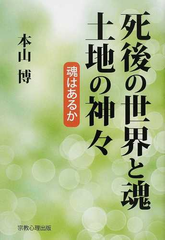 死後の世界と魂 土地の神々 魂はあるかの通販 本山 博 紙の本 死後の世界と魂 土地の神々 魂はあるかの通販 本山 博 紙の本