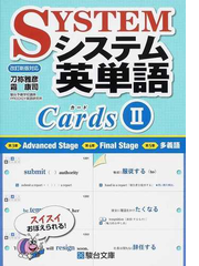 システム英単語カード ２の通販 刀祢 雅彦 霜 康司 紙の本 Honto本