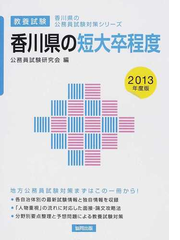 香川県の短大卒程度 教養試験 ２０１３年度版の通販 公務員試験研究会 紙の本 Honto本の通販ストア