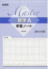 ｍａｓｔｅｒ数学ａ学習ノート図形の性質 新課程の通販 紙の本 Honto本の通販ストア